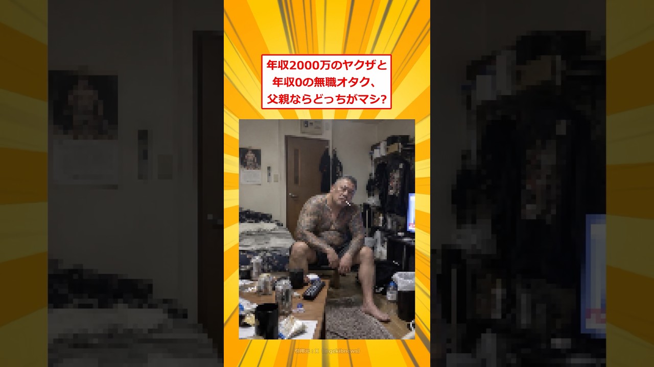 【悲報】年収2000万のヤクザと年収0の無職オタク、父親ならどっちがマシｗｗ#2ch #5ch #shorts