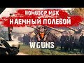 Помидор - наемный полевой WGUNS