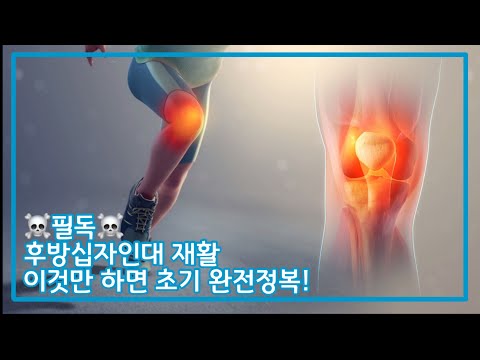 후방십자인대 초기재활운동