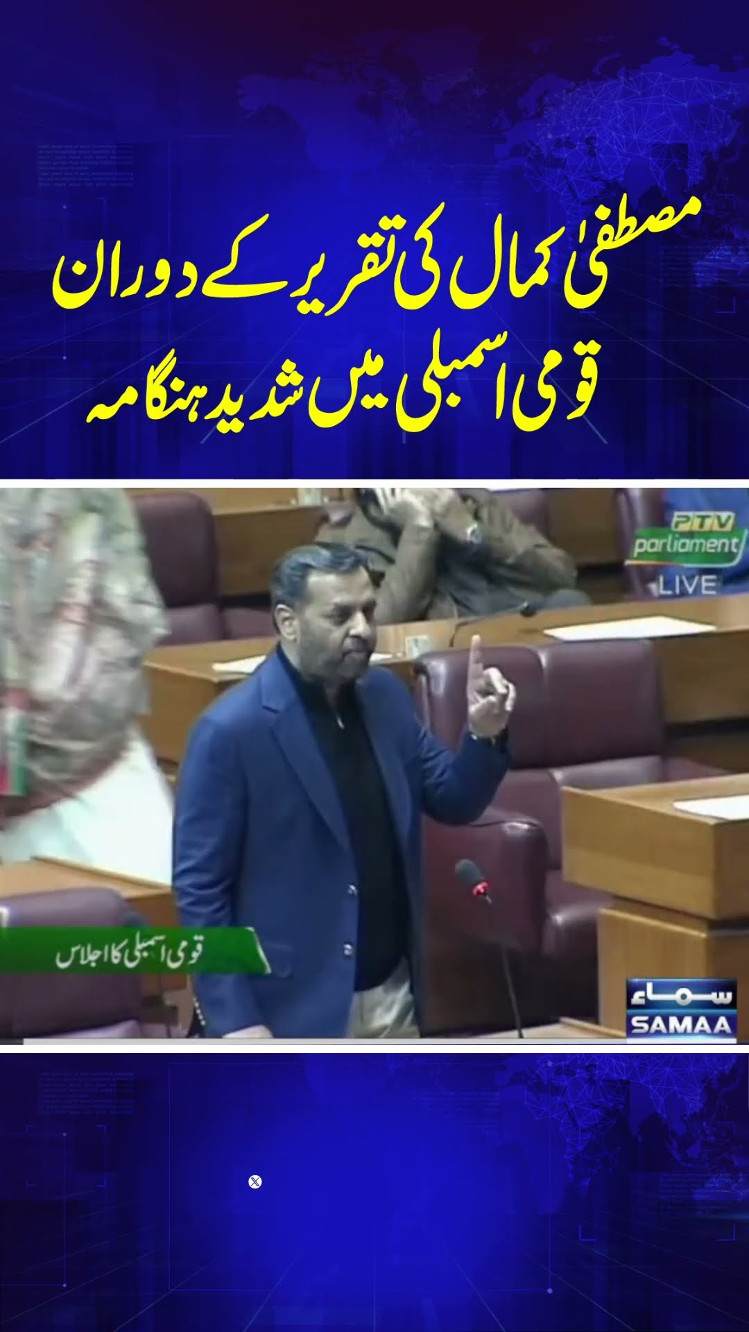 Mustafa Kamal's Speech in National Assembly | SAMAA TV