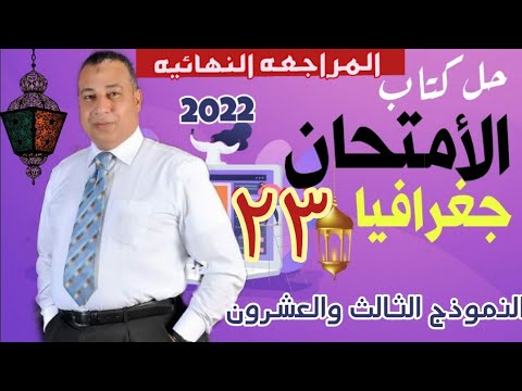 حل كتاب الامتحان المراجعه النهائيه مادة الجغرافيا ٢٠٢٢ الصف الثالث الثانوي النموذج الثالث والعشرون
