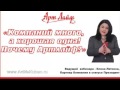 Почему Артлайф? Ляткина.