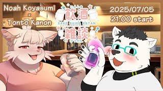 【コラボ】よいどれ こやすみ with 嘉音とんと
