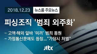 [뉴스룸 모아보기] 피싱조직, 알바 채용 교묘한 수법…'위험의 외주화'