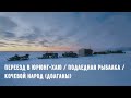 Переезд в Юрюнг-Хаю / Подледная рыбалка / Кочевой народ (долганы)