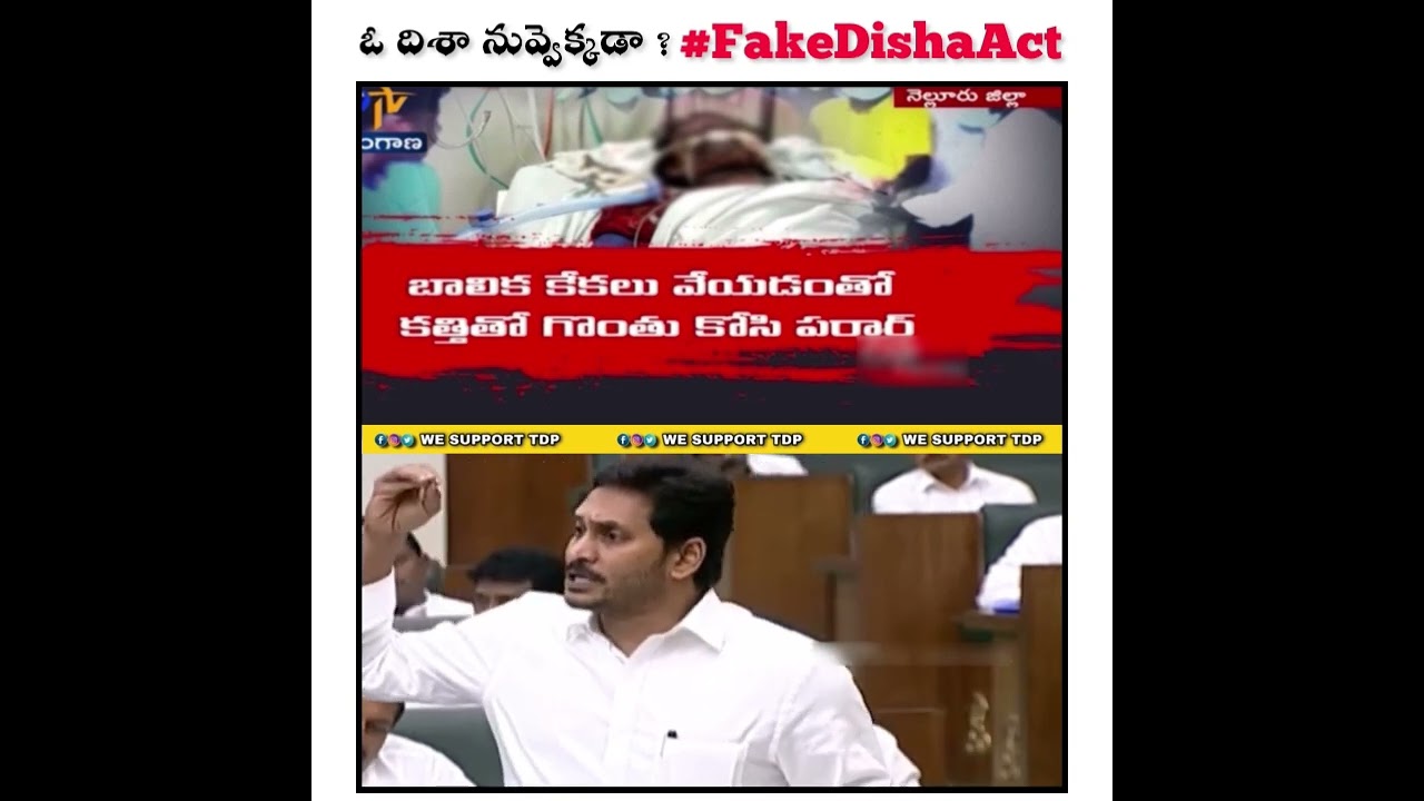 ఓ దిశా నువ్వెక్కడా ? చేతకాని ముఖ్యమంత్రి జగన్ 