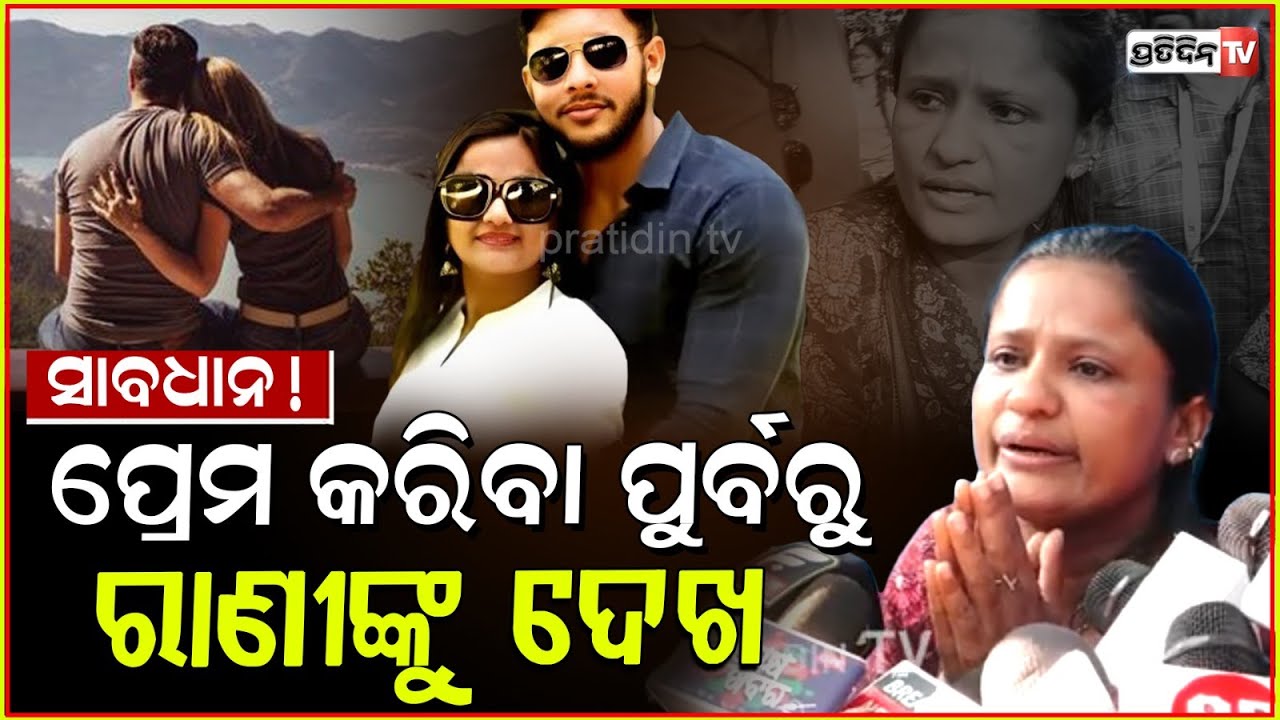 ସାବଧାନ ! ପ୍ରେମ କରିବା ଆଗରୁ ରାଣୀ ପଣ୍ଡାକୁ ଦେଖ। Rani panda Tragic love story is lesson for many girls.