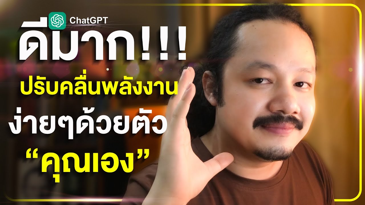 คุณอยากเป็นคนที่จูน"พลังงานตัวเอง"เก่งๆไหม คลิปนี้มีคำตอบ (Law of Attraction)