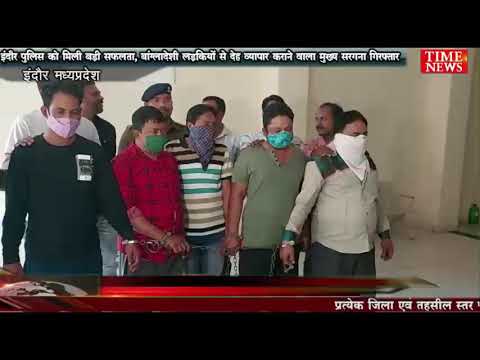 इंदौर पुलिस को मिली बड़ी सफलता, बांग्लादेशी लड़कियों से देह व्यापार कराने वाला मुख्य सरगना गिरफ्तार