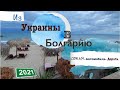 Маршрут проверенный годами. Из Украины в Болгарию на машине в 2021 году.