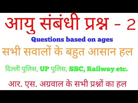 आयु (उम्र ) आधारित प्रश्न (AGE BASED PROBLEM)-2
