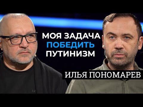 Я готов с винтовкой в руках захватывать Кремль. Илья Пономарев/Разные люди №6