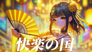 【裏命】快楽の国