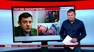 ТВ-новости: Александр Захарченко убит в Донецке