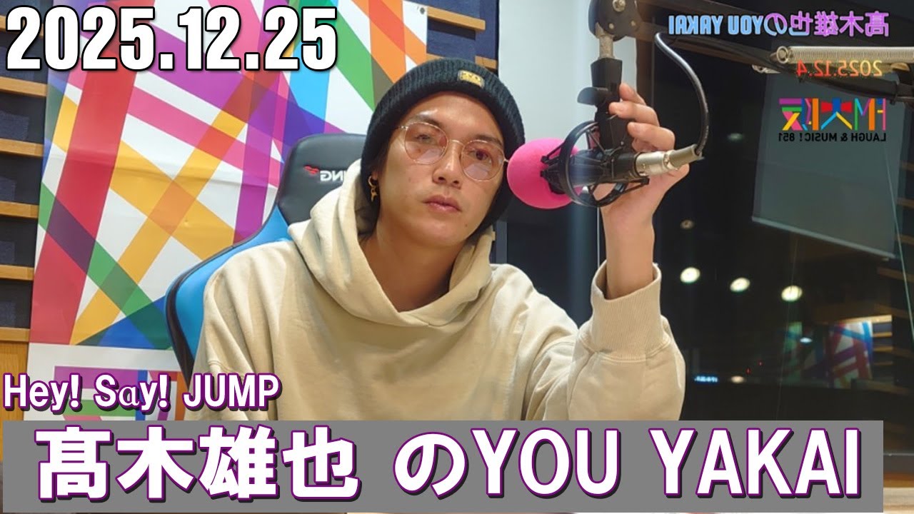 髙木雄也のYOU YAKAI 2025.12.25 - YouTube