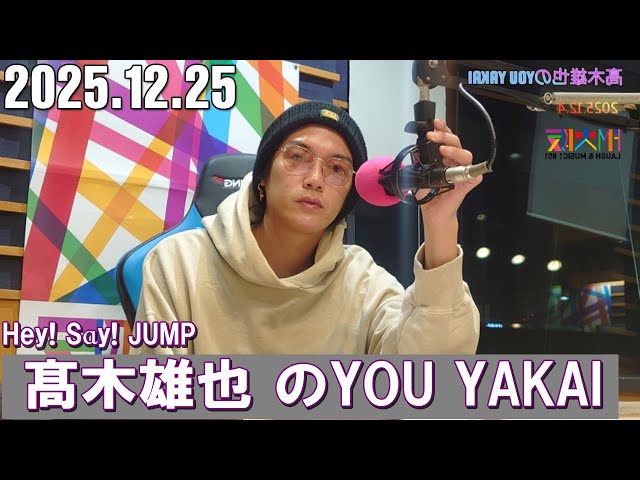髙木雄也のYOU YAKAI 2025.12.25 - YouTube