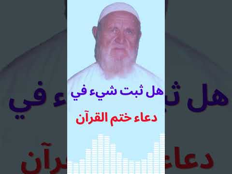 الشيخ الألباني هل ثبت شيء في دعاء ختم القرآن