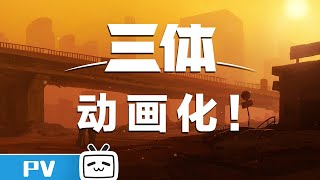 三体动画概念宣传视频公布！《三体》PV【加入会员专享最新集】