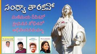 | సంధ్యా తారకవో మణిమయ దీపికవో | Sandhya Taarakavo | Pranathulu | Fr Gnanam | Naveen| Priya Hemesh |