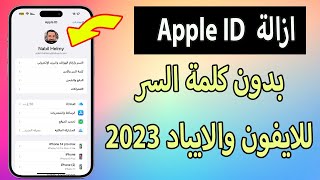 طريقة حذف Apple ID من الايفون أو الايباد | حذف حساب iCloud نهائيًا بدون كلمة السر 2023