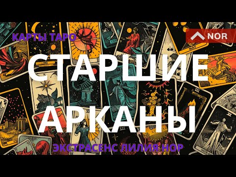 УРОК 2 - СТАРШИЕ АРКАНЫ / ТРАДИЦИОННОЕ ЗНАЧЕНИЕ / ТАРО ТОТА / ЛИЛИЯ НОР