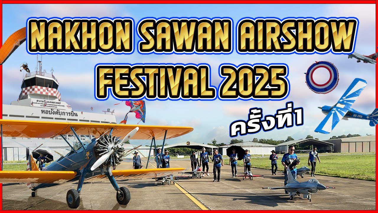 นครสวรรค์ แอร์โชว์ 2025 งานรวมเครื่องบินจริง ที่ยิ่งใหญ่ที่สุด / บินโชว์ RC JET สุดมันส์จากคลอง11