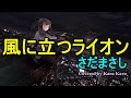 『風に立つライオン』さだまさし【Covered by Karu Karu】
