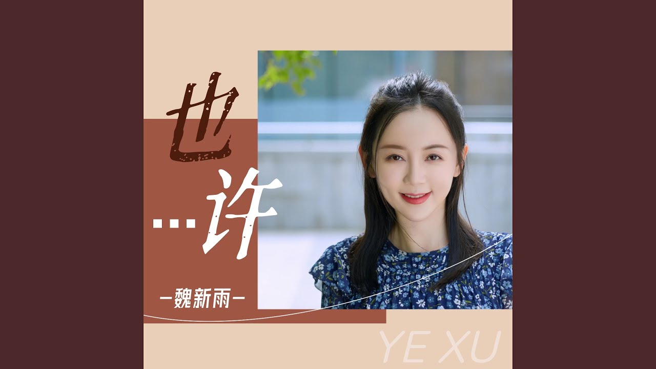 Ver 也许 en YouTube Ver 也许 en YouTube