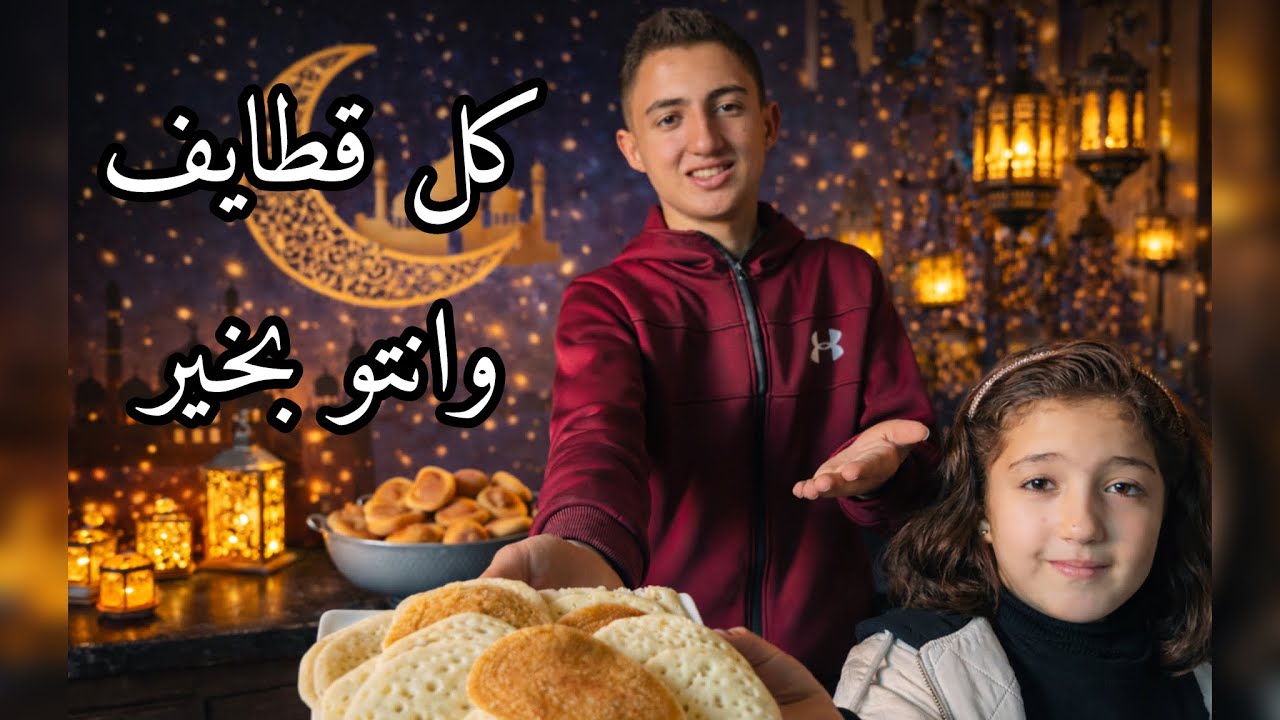 عجينة قطايف رمضان🌙2026✨كل قطايف وانتوا بخير🤗مين لسة بيشتريها جاهزة⁉️
