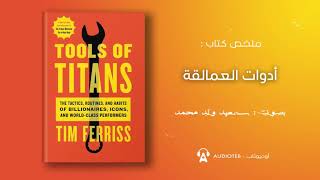 ملخص كتاب   أدوات العمالقة تيم فارس   T O O L S   O F   T I T A N S   T I M