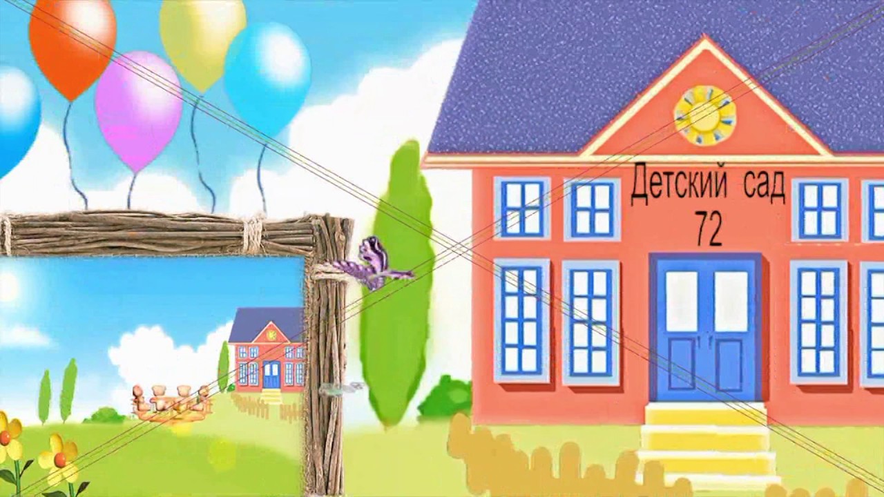 Мой любимый Детский Сад - YouTube