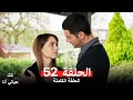 مسلسل تلك حياتي أنا الحلقة 52 Arabic Dubbed 