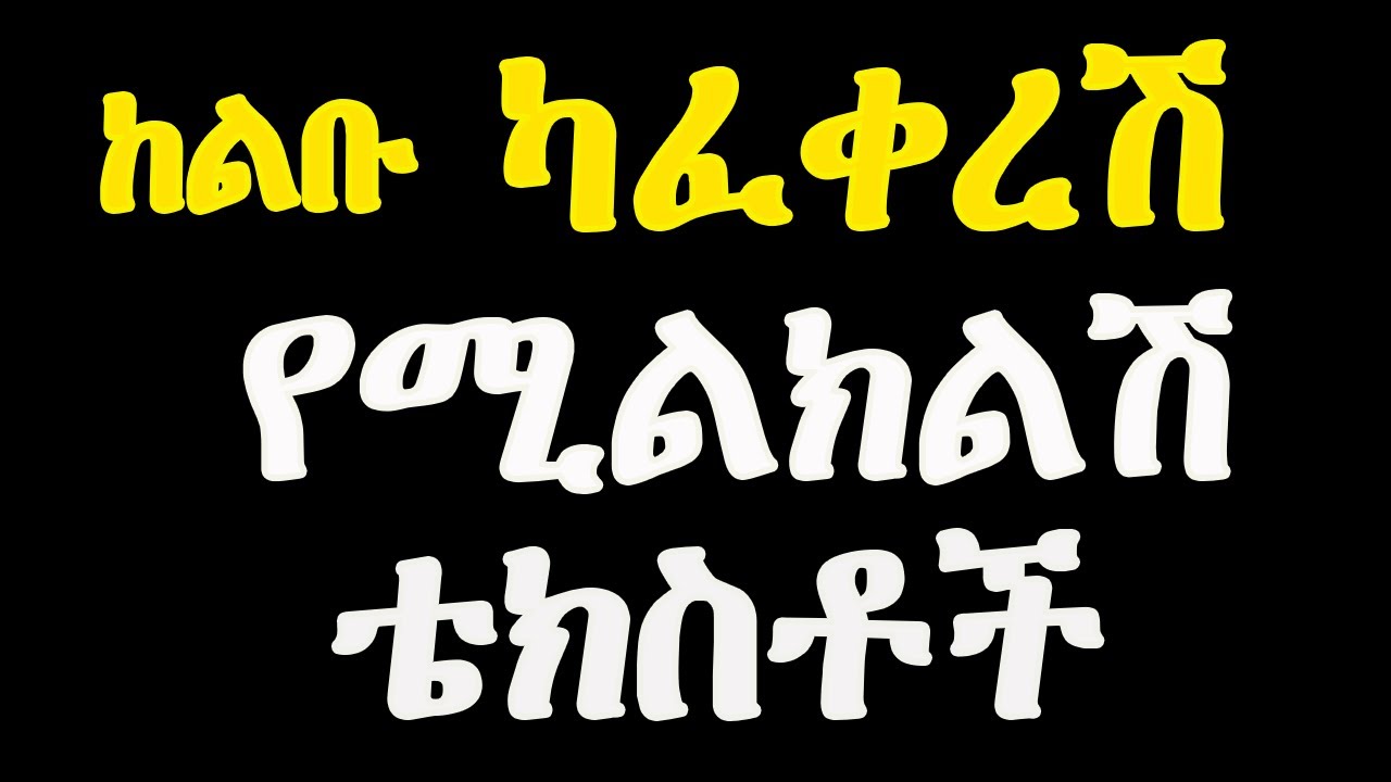 ከልቡ ከሆነ የሚልካቸው