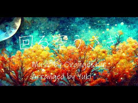 【Orangestar】回る空うさぎ　アレンジ