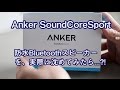 AnkerCoreSport防水Bluetoothスピーカー