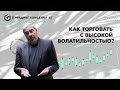 Кто удерживает рынки, волатильность и квартальные отчеты | Трейдинг концентрат от Адександра Герчика