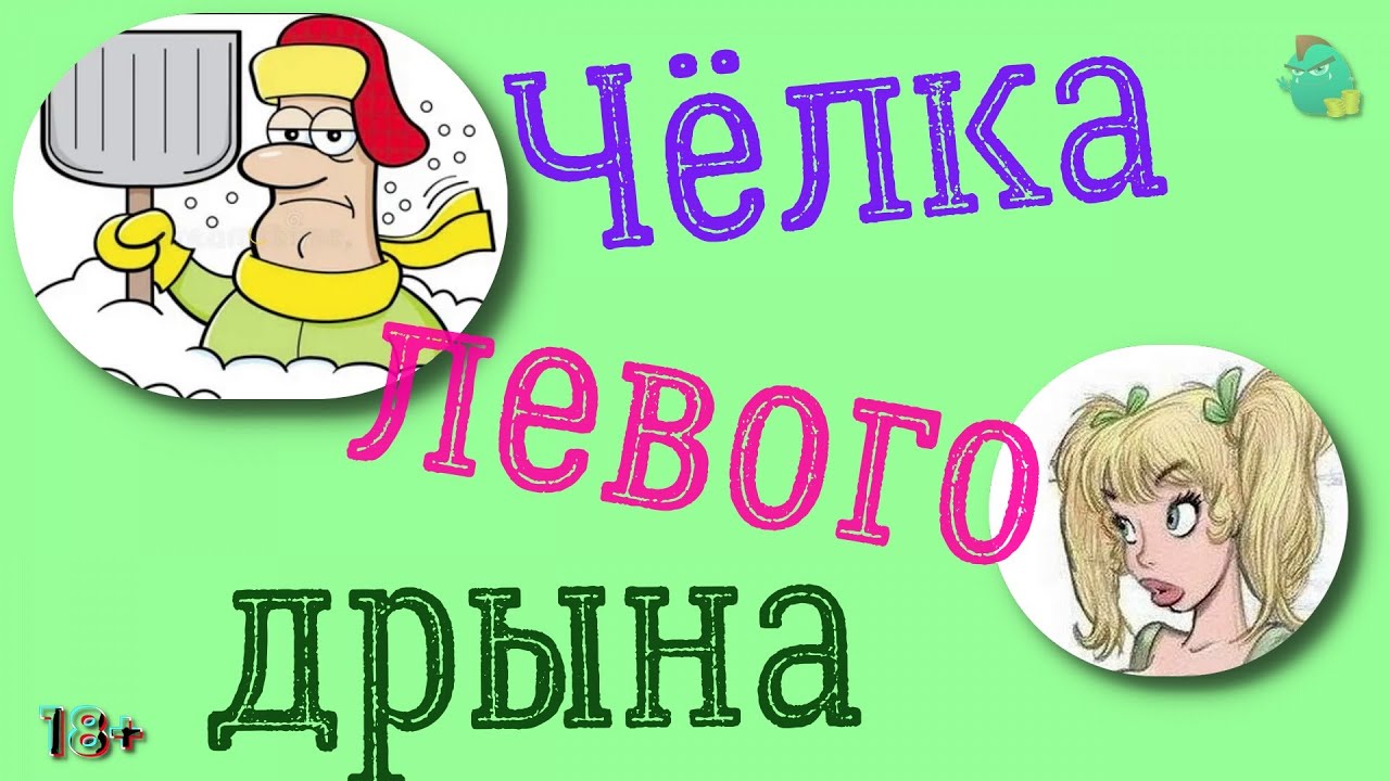 Чёлка левого дрына/КалоТушка / Коллекторы и звонки / Капли тетушки Фиры ...