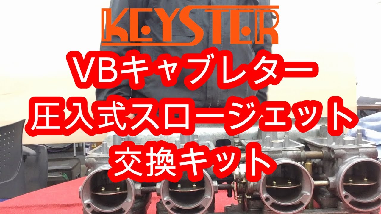 VBキャブレター圧入式スロージェット交換キット 】CB750F ホーク VB