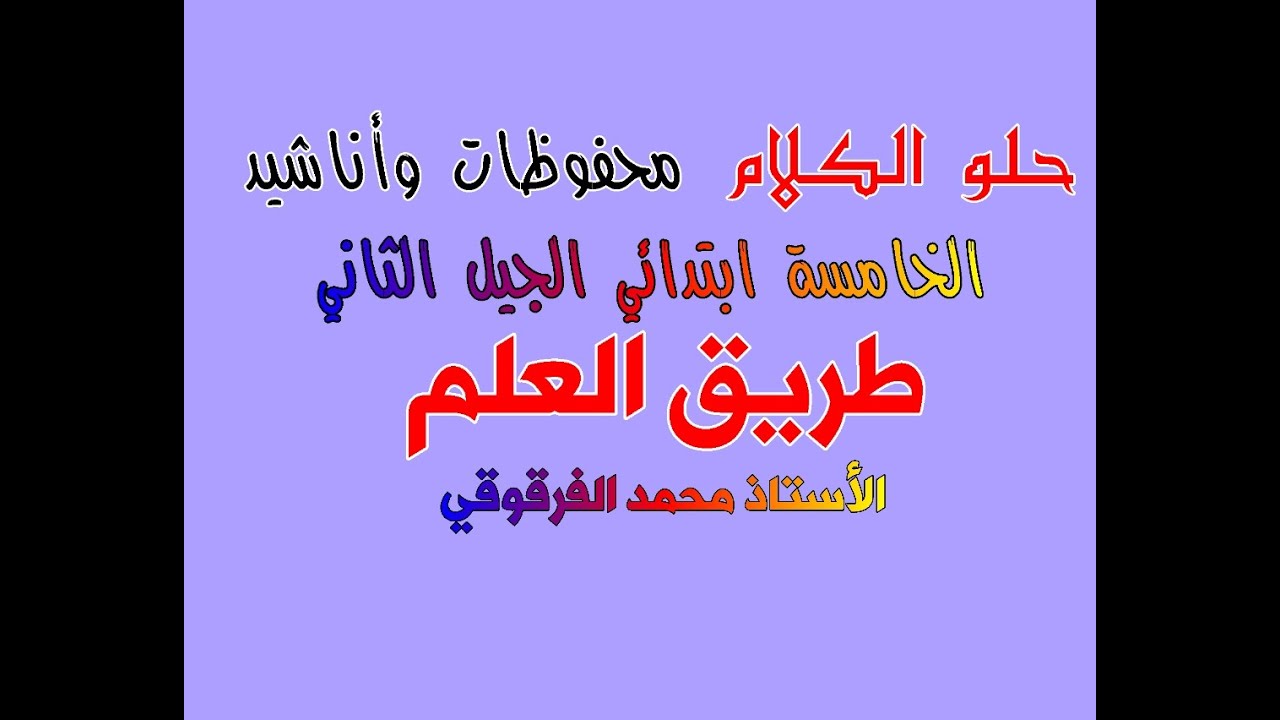 طريق العلم حلو الكلام محفوظات الخامسة ابتدائي الجيل الثاني
