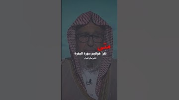 متى تقرأ خواتيم سورة البقرة؟ الشيخ صالح الفوزان