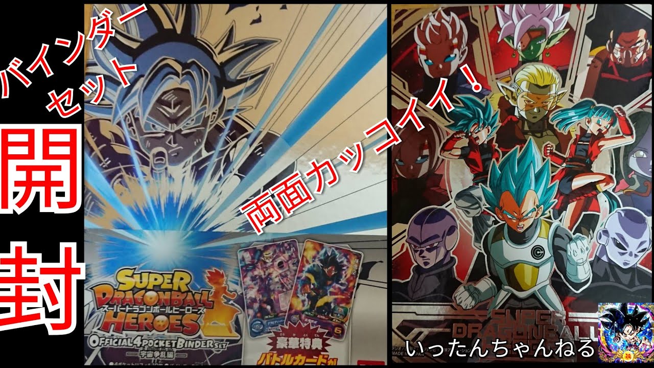 スーパードラゴンボールヒーローズ 4ポケットバインダーセット 宇宙 