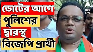 Loksabha Election: ভোটের আগে পুলিশের দ্বারস্থ বারাসাতের বিজেপি প্রার্থী, কেন ?