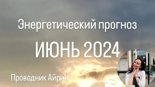 ЭНЕРГЕТИЧЕСКИЙ ПРОГНОЗ НА ИЮНЬ 2024 ГОДА