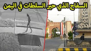 😱السَفَّـ°ـاح جامعة صنعاء الذي حير السلطات في اليمن