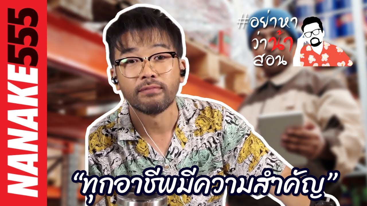 “ทุกอาชีพมีความสำคัญ” | #อย่าหาว่าน้าสอน