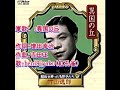 軍歌: ♪異国の丘 歌:beni9jyaku(紅孔雀)