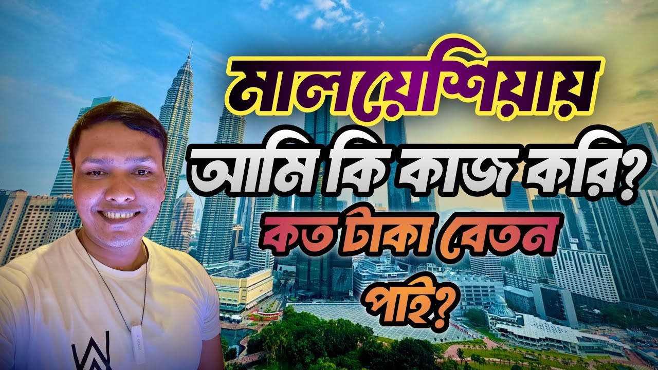 মালয়েশিয়াতে আমি কি কাজ করি? এবং কত টাকা বেতন পাই What is my salary in Malaysia? 🇲🇾What do I do?🤔