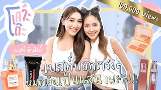 เคาะโต๊ะ EP.15 เบสท์ คำสิงห์