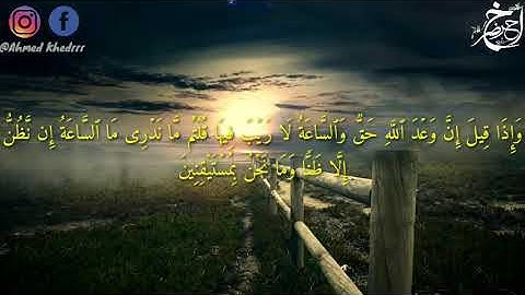 اواخر سورة الجاثية _ القارئ أحمد خضر _ تلاوة هادئة