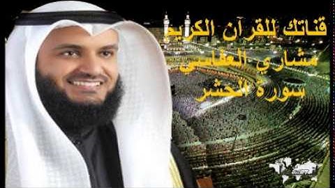 سورة الحشر - قناتك للقرآن الكريم - القارئ الشيخ مشاري بن راشد العفاسي 059